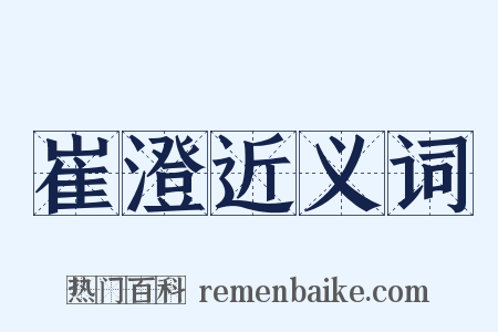 崔澄近义词是什么意思的图片